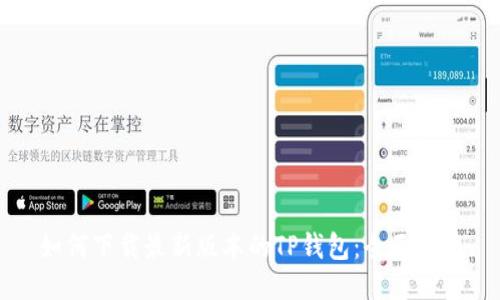 如何下载最新版本的TP钱包：全面指南