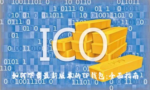 如何下载最新版本的TP钱包：全面指南