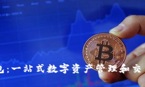 TP钱包：一站式数字资产管理和交易平台