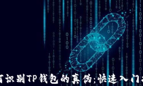 
如何识别TP钱包的真伪：快速入门指南
