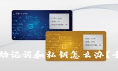 优质忘记TP钱包助记词和私