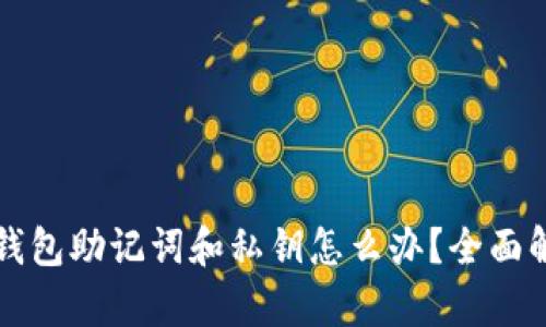 优质忘记TP钱包助记词和私钥怎么办？全面解决方案解析