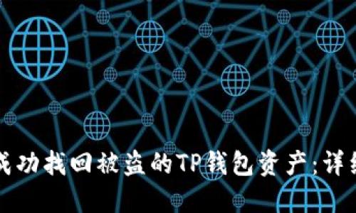 如何成功找回被盗的TP钱包资产：详细指南