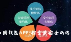 币圈钱包APP：探索最安全