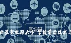 区块链创业最新视频大全