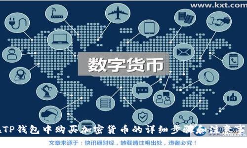 在TP钱包中购买加密货币的详细步骤和注意事项