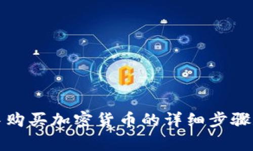 在TP钱包中购买加密货币的详细步骤和注意事项