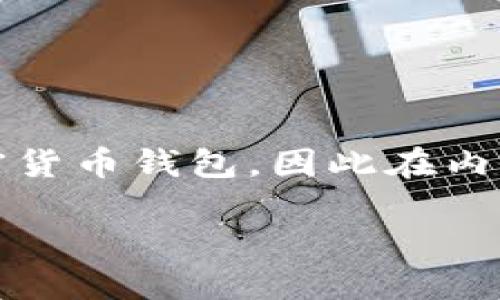 值得注意的是，由于你提到的“t p钱包”较为模糊，并不具体指向某一款具体的加密货币钱包，因此在内容上将会以一般性的探讨为主。以下是围绕“t p钱包提币到货币”的和关键词建议。

如何使用TP钱包提币到货币：详细指南