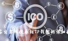 抹茶交易所提币到TP钱包的