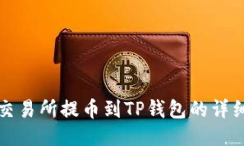 抹茶交易所提币到TP钱包的详细指南