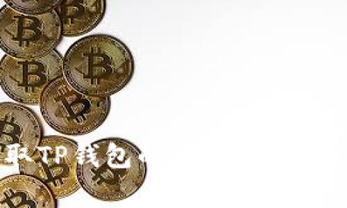 如何在电脑上提取TP钱包的币？详细教程与常见问题解答