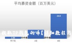 如何在电脑上提取TP钱包的