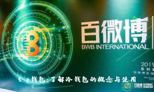t p钱包：了解冷钱包的概念与使用