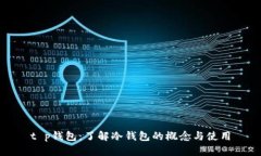 t p钱包：了解冷钱包的概