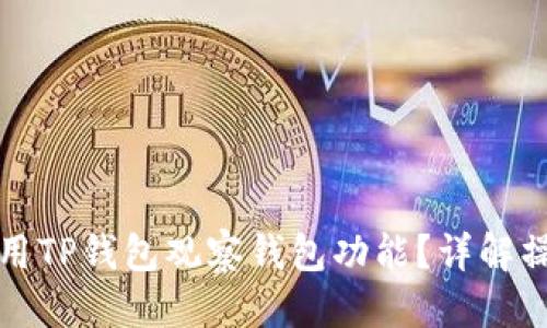 优质
如何使用TP钱包观察钱包功能？详解操作指南