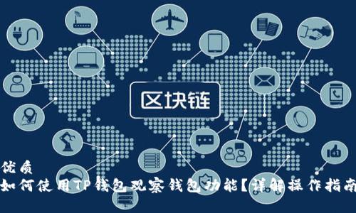 优质
如何使用TP钱包观察钱包功能？详解操作指南