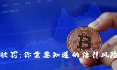 因区块链币被罚：你需要