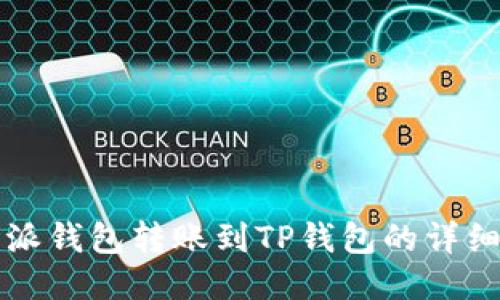 比特派钱包转账到TP钱包的详细指南