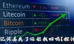  TP钱包助记词丢失了还能