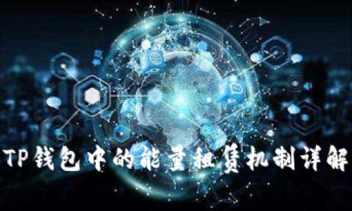 TP钱包中的能量租赁机制详解
