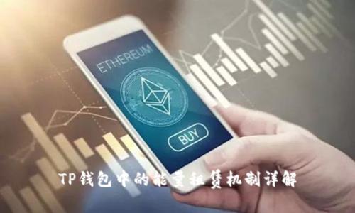 TP钱包中的能量租赁机制详解