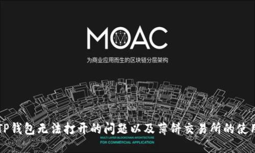 解决TP钱包无法打开的问题以及薄饼交易所的使用指南