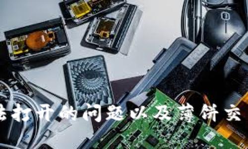 解决TP钱包无法打开的问题以及薄饼交易所的使用指南