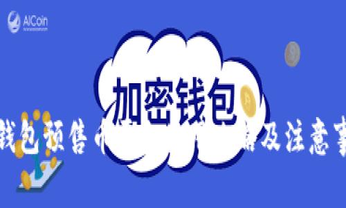 TP钱包预售币平台使用攻略及注意事项