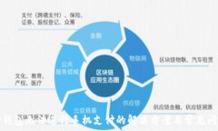  TP钱包无法进行手机支付