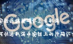 币安链区块待确认怎么取