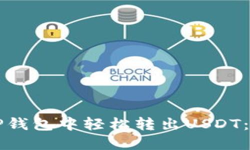 如何在TP钱包中轻松转出USDT：详细指南