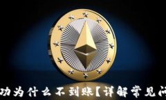 TP钱包闪兑成功为什么不到