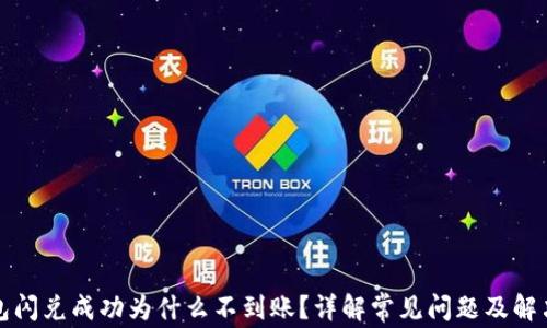 
TP钱包闪兑成功为什么不到账？详解常见问题及解决方法
