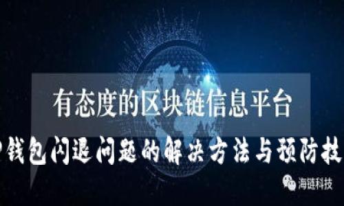 TP钱包闪退问题的解决方法与预防技巧