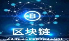  区块链技术如何实现虚拟