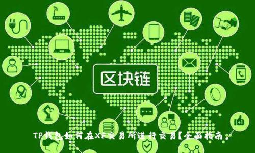 TP钱包如何在XF交易所进行交易？全面指南