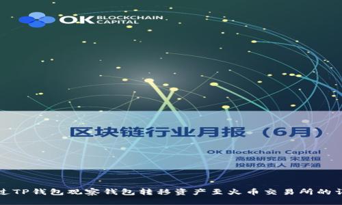 如何通过TP钱包观察钱包转移资产至火币交易所的详细指南