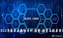 2023年最新区块链币种：趋