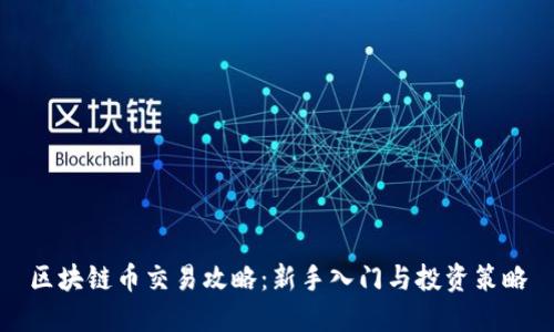 区块链币交易攻略：新手入门与投资策略