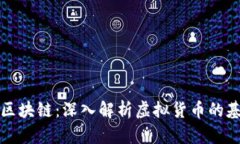 比特币与区块链：深入解