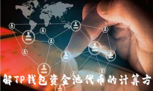  
了解TP钱包资金池代币的计算方式