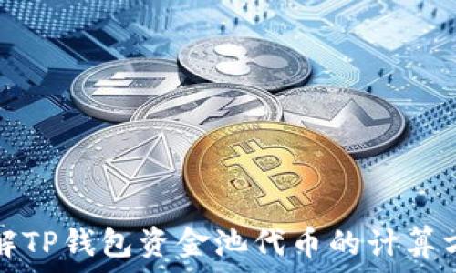  
了解TP钱包资金池代币的计算方式