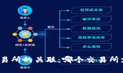 TP钱包与交易所的关联：哪个交易所支持TP钱包？