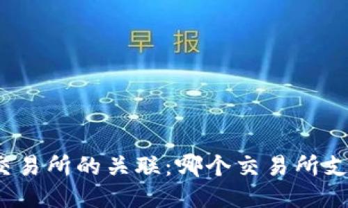 TP钱包与交易所的关联：哪个交易所支持TP钱包？