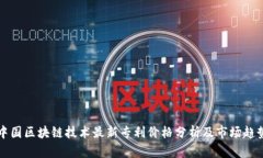 中国区块链技术最新专利