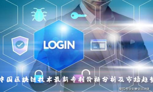 中国区块链技术最新专利价格分析及市场趋势