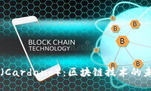 艾达币（Cardano）：区块链技术的未来之星