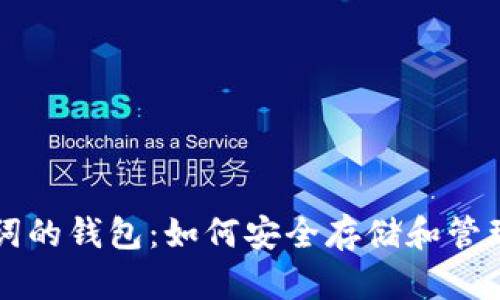 支持中文助记词的钱包：如何安全存储和管理你的数字资产