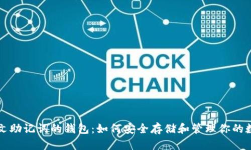 支持中文助记词的钱包：如何安全存储和管理你的数字资产