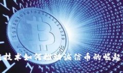 区块链技术如何推动诚信